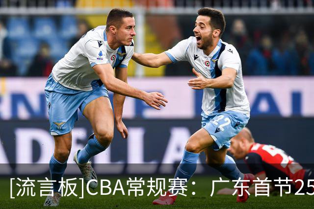 [流言板]CBA常规赛：广东首节25-24领先北京，焦泊乔7分&周琦7分